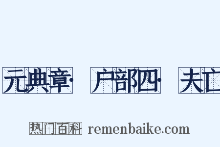 元典章·户部四·夫亡是什么意思的图片